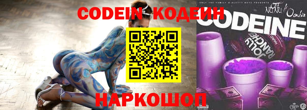 Кодеин Purple Drank Саранск