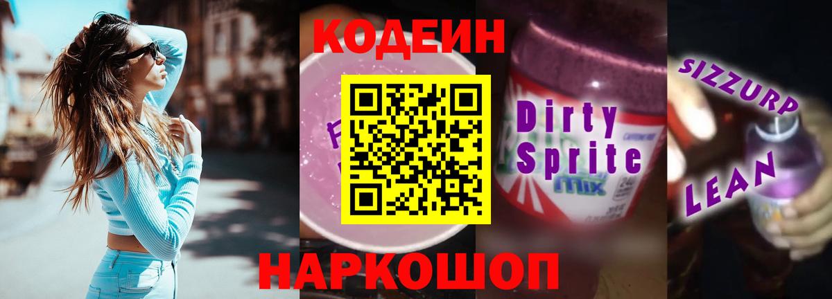 Кодеин Purple Drank  Вход с VPN  Саранск 